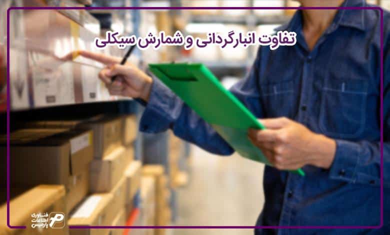 تفاوت انبارگردانی و شمارش سیکلی