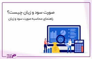 صورت سود و زیان