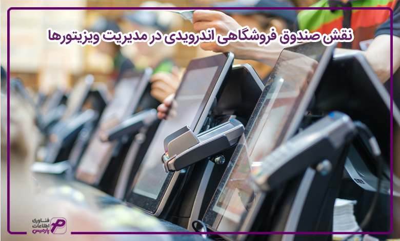 نقش صندوق فروشگاهی اندرویدی در مدیریت ویزیتورها