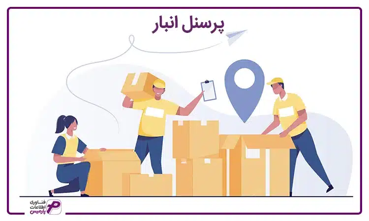 پرسنل انبارگردانی