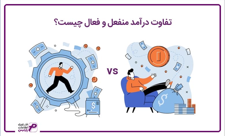 تفاوت درآمد منفعل و فعال چیست؟