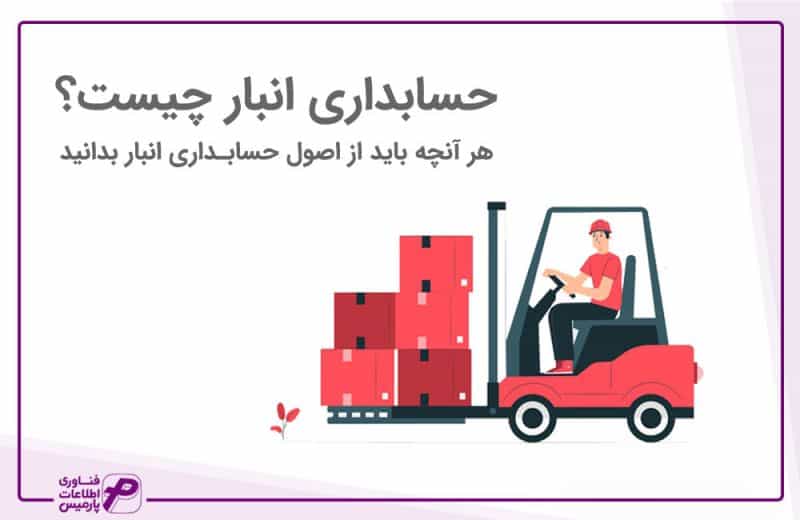 حسابداری انبار چیست؟