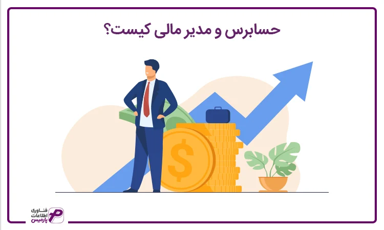 حسابرس و مدیر مالی