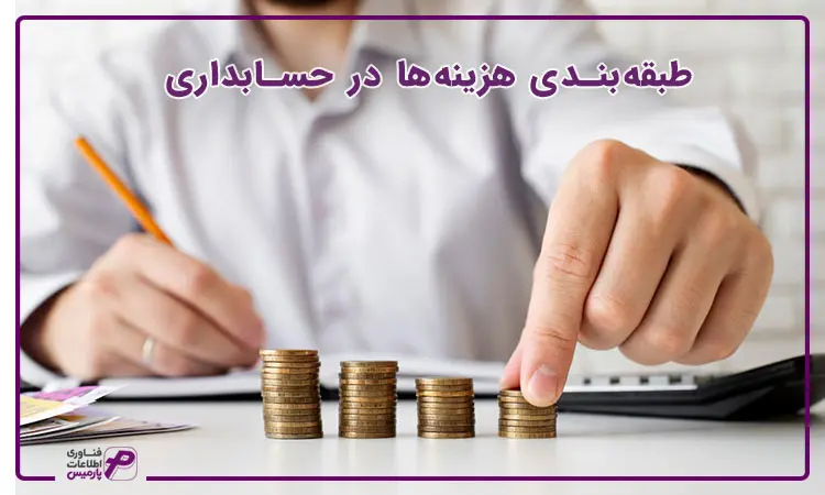 طبقه‌بندی کردن هزینه‌ها در حسابداری