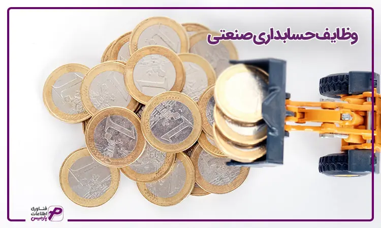 وظایف حسابدار صنعتی