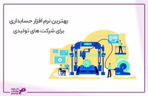 نرم افزار حسابداری شرکت تولیدی