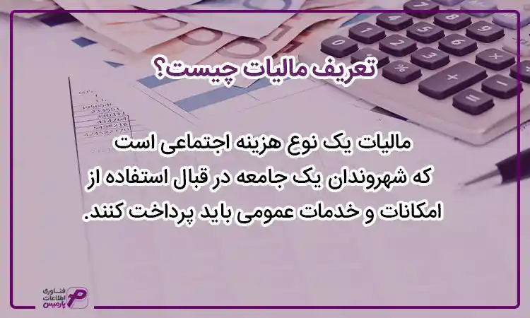 تعریف مالیات