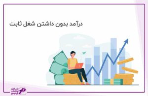 درآمد بدون شغل ثابت