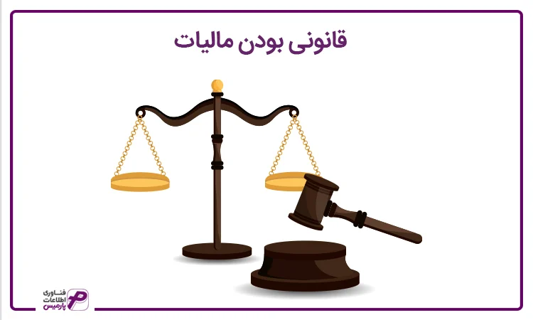 قانونی بودن مالیات