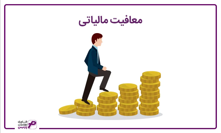 معافیت مالیات