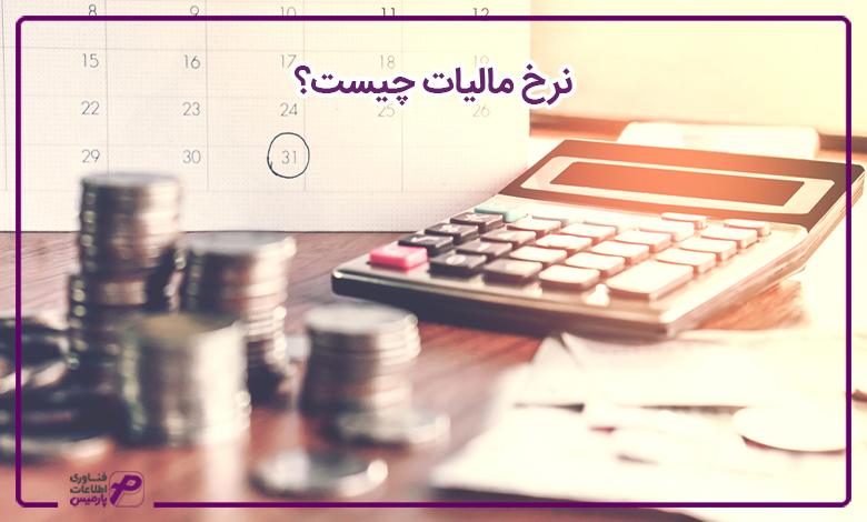 نرخ مالیات چیست؟