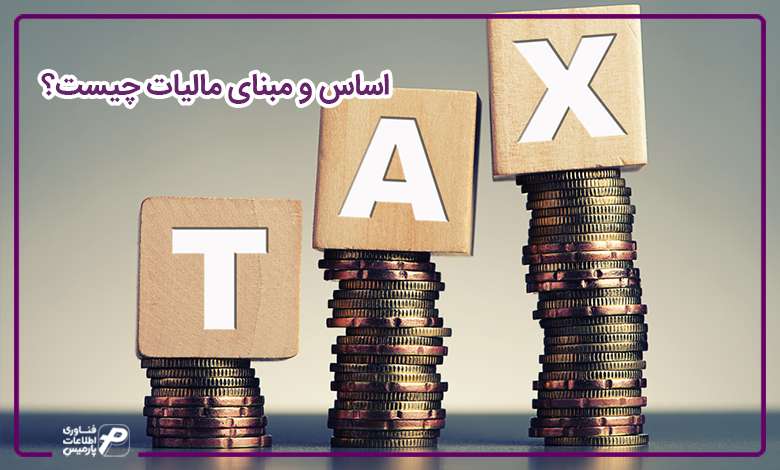 اساس و مبنای مالیات چیست؟
