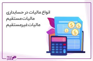 انواع مالیات در حسابداری