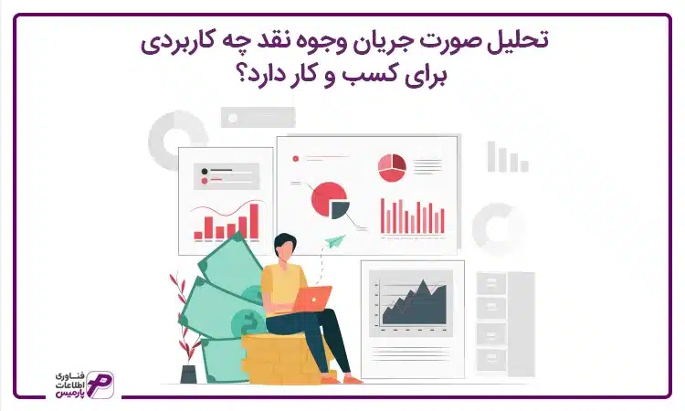 تحلیل صورت جریان وجوه نقد