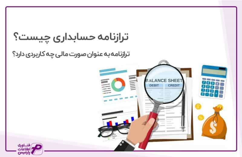 ترازنامه حسابداری چیست