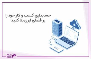 حسابداری ابری