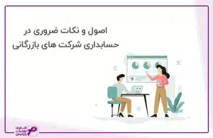 حسابداری شرکت های بازرگانی