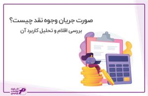صورت جریان وجوه نقد
