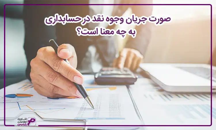 معنای صورت جریان وجوه نقد