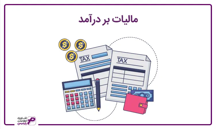 مالیات بر درآمد