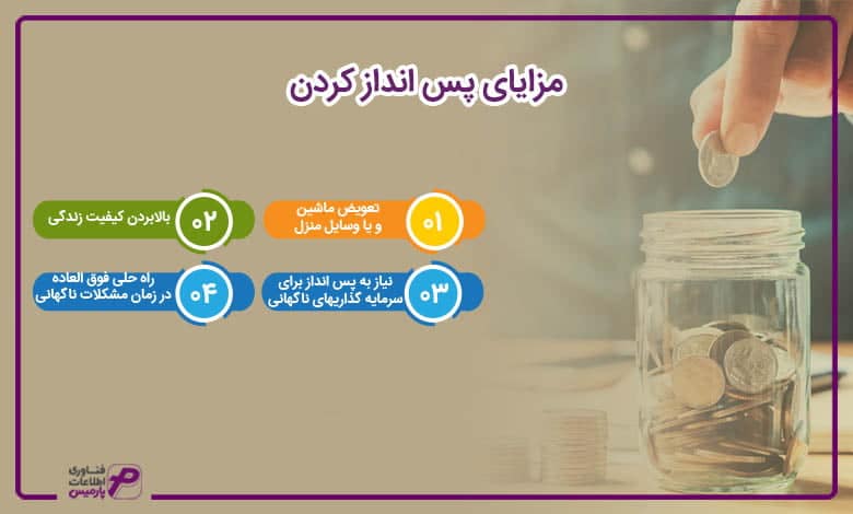 مزایای پس انداز کردن