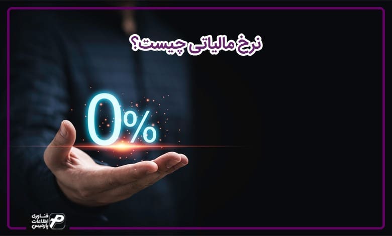 نرخ مالیاتی چیست؟ 