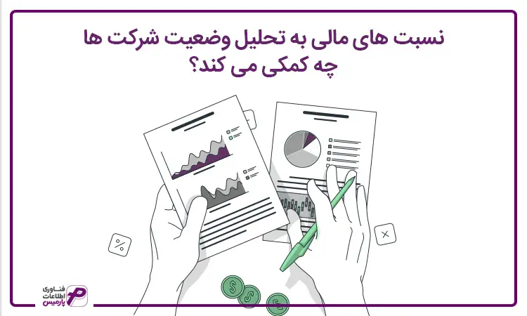 تحلیل وضعیت شرکت ها