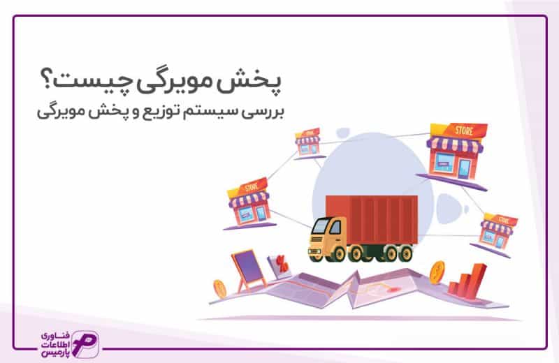 پخش مویرگی چیست