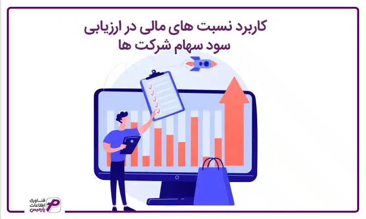 کاربرد نسبت های مالی