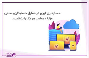 حسابداری ابری در مقابل حسابداری سنتی