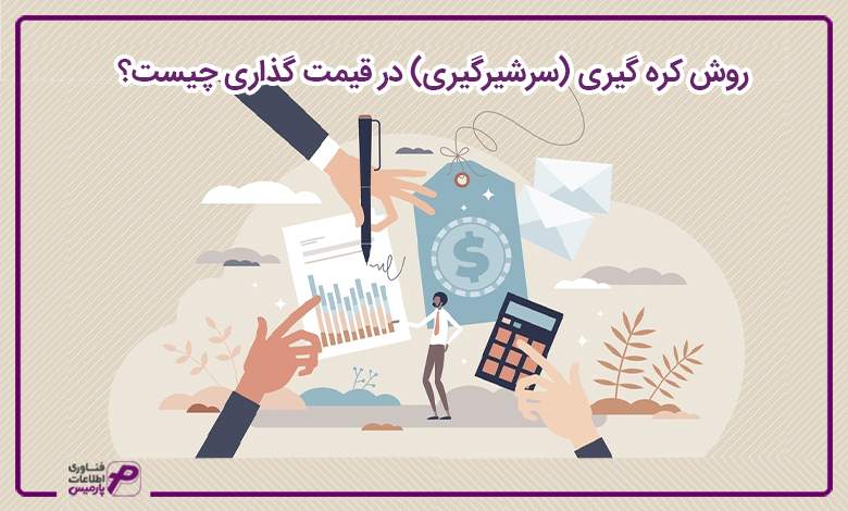 روش کره گیری (سرشیرگیری) در قیمت گذاری چیست؟ 