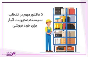 سیستم مدیریت انبار
