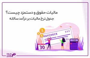 مالیات حقوق و دستمزد چیست