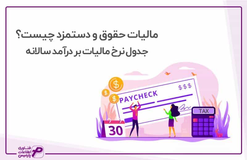 مالیات حقوق و دستمزد چیست
