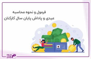 نحوه محاسبه عیدی و پاداش