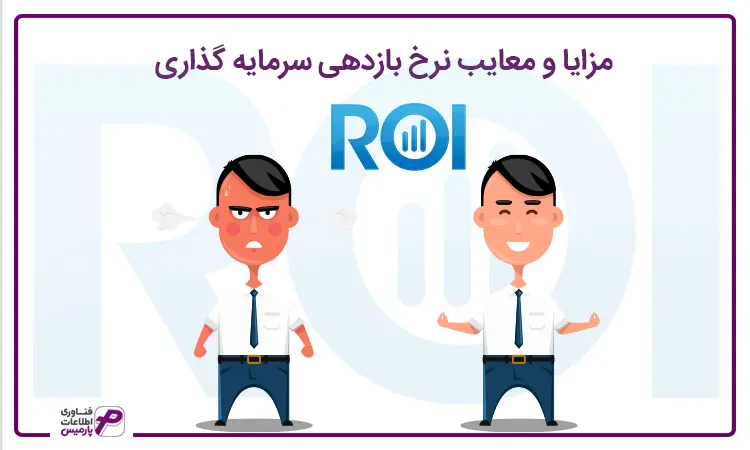 مزایا و معایب نرخ بازده سرمایه گذاری