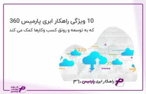 ویژگی راهکار ابری