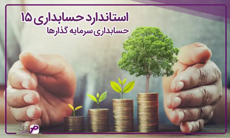 آموزش استاندارد حسابداری سرمایه گذاران