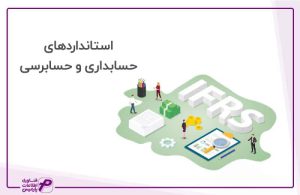 آموزش استانداردهای حسابداری