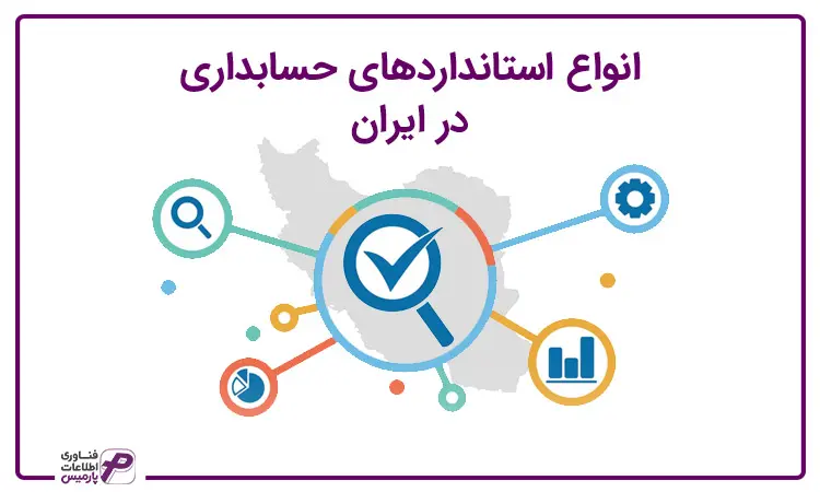 انواع استاندارد های حسابداری