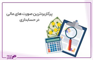 پرکاربردترین صورت های مالی در حسابداری