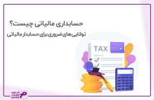 حسابداری مالیاتی چیست
