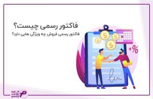 فاکتور رسمی چیست