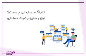 کدینگ حسابداری