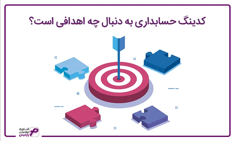 کدینگ حسابداری 