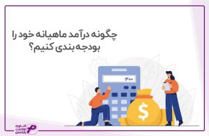 بودجه بندی درآمد ماهیانه