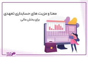 حسابداری تعهدی چیست؟