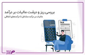 مالیات بر درآمد
