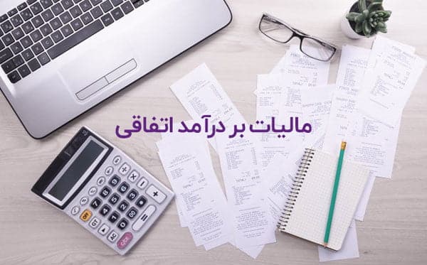 مالیات درآمد اتفاقی