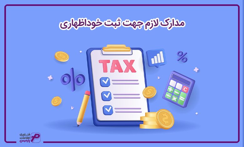 مدارک لازم جهت ثبت خوداظهاری 